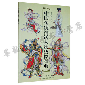 正版 中国传统神话人物绣像图典 彭连熙绘 神话人物绘画素材 中国传统