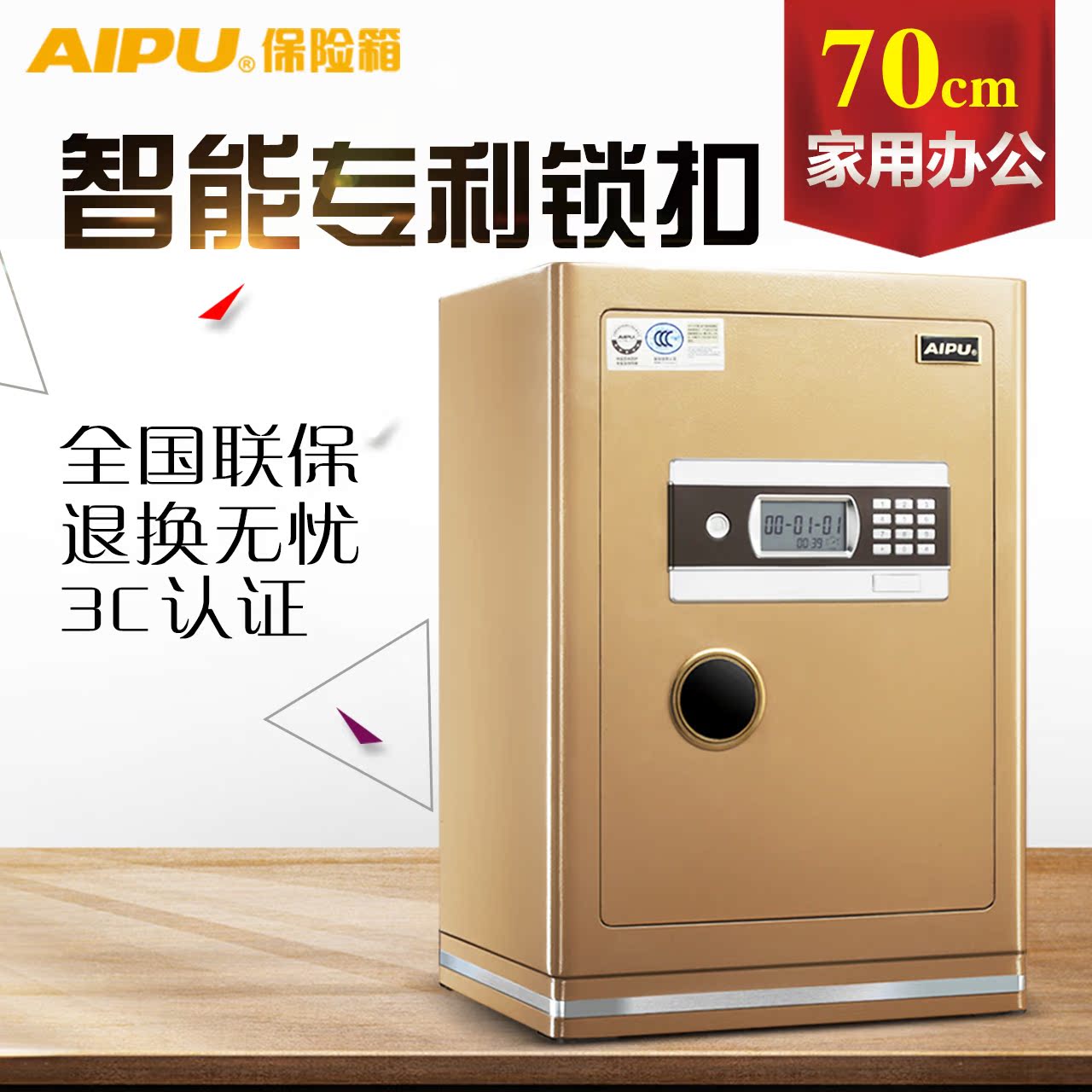 AIPU艾谱保险柜家用办公3c认证70cm高大型防盗全钢密码保险箱