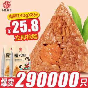 昌记粽子鲜肉粽140g*8只嘉兴特产新鲜大肉粽端午节棕子农家手工粽粽子