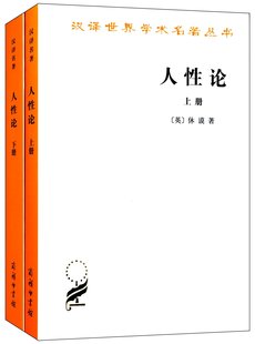 预售 人性论 套装共2册 大卫·休谟 汉译世界学术名著丛书 商务印书馆