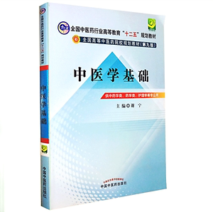 中医学基础 十二五规划教材 第9九版谢宁 供 span class=h>中药/span