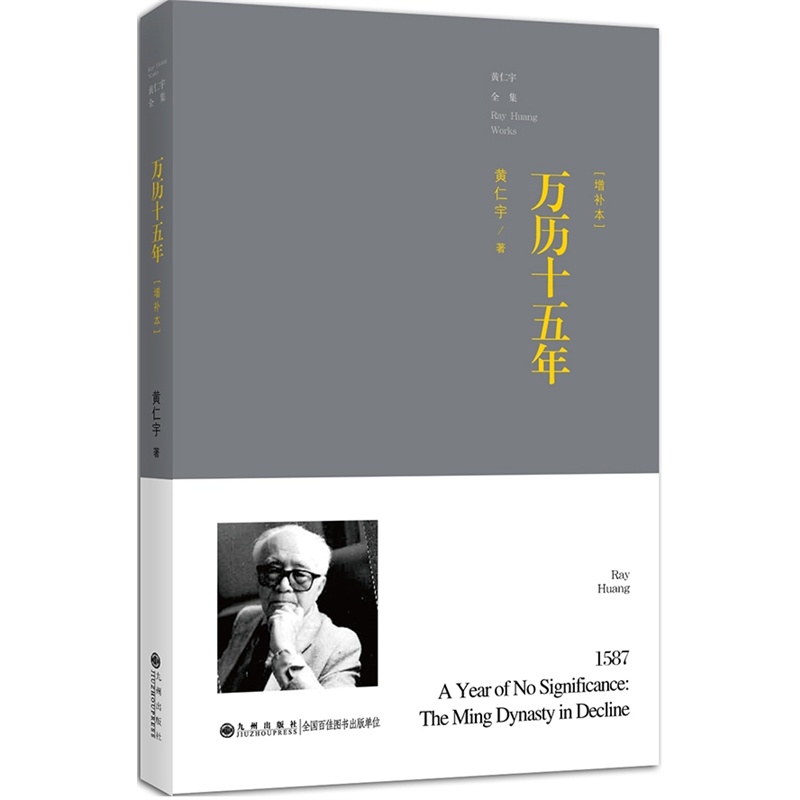 【当当网 正版书籍】万历十五年（*新增订本）黄仁宇先生的一部明史研究专著