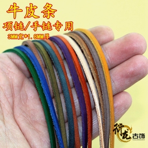 DIY饰品材料牛皮条3MM宽头层真皮宠物编织手链项链毛衣链牛皮绳牛皮绳