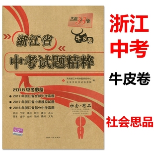 现货 浙江包邮2018浙江中考 天利38套 牛皮卷 浙江省中考试题精粹社会