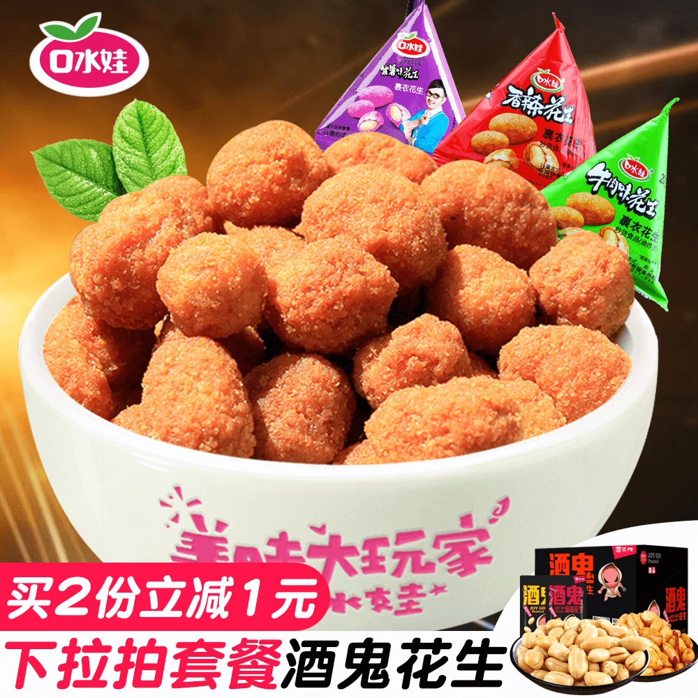 口水娃多味花生500g牛肉紫薯香辣裹衣酒鬼花生米坚果休闲零食小吃花生夹心喜饼