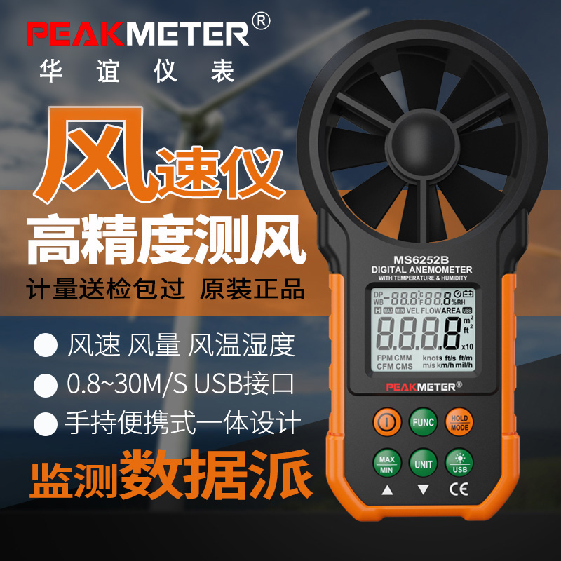 华谊MS6252AB数字风速仪高精度便携式风量风速计手持式叶轮测风仪