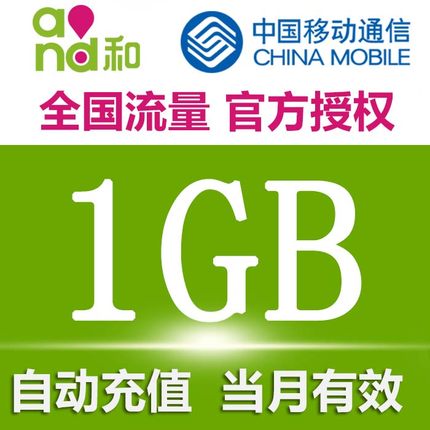 中国移动流量充值 1gb 全国通用流量 1g移动充值流量包 自动充值