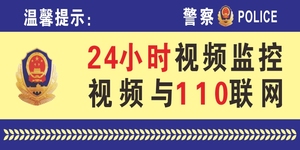 24小时视频监控视频 span class=h>110 /span>联网标识牌提示标志牌内