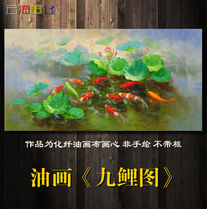 中式油画 九鱼图  span class=h>高清 /span>微喷油画九鲤图荷花 年年