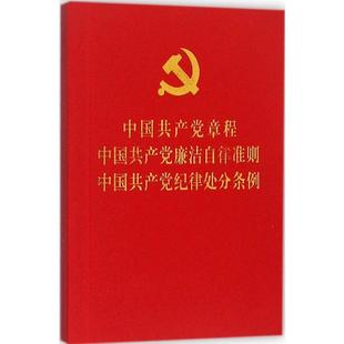 中国共产党章程 中国共产党廉洁自律准则 中国共产党纪律处分条例