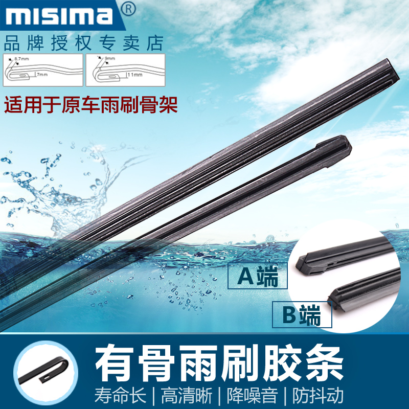 MISIMa适用雨刷替换胶条雨刮器胶条搭配MISIMA有骨雨刷片对装胶条