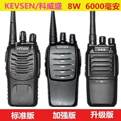 KEVSEN/科威盛KWS518对讲机8S手持式kws66A自驾游8W大功528器