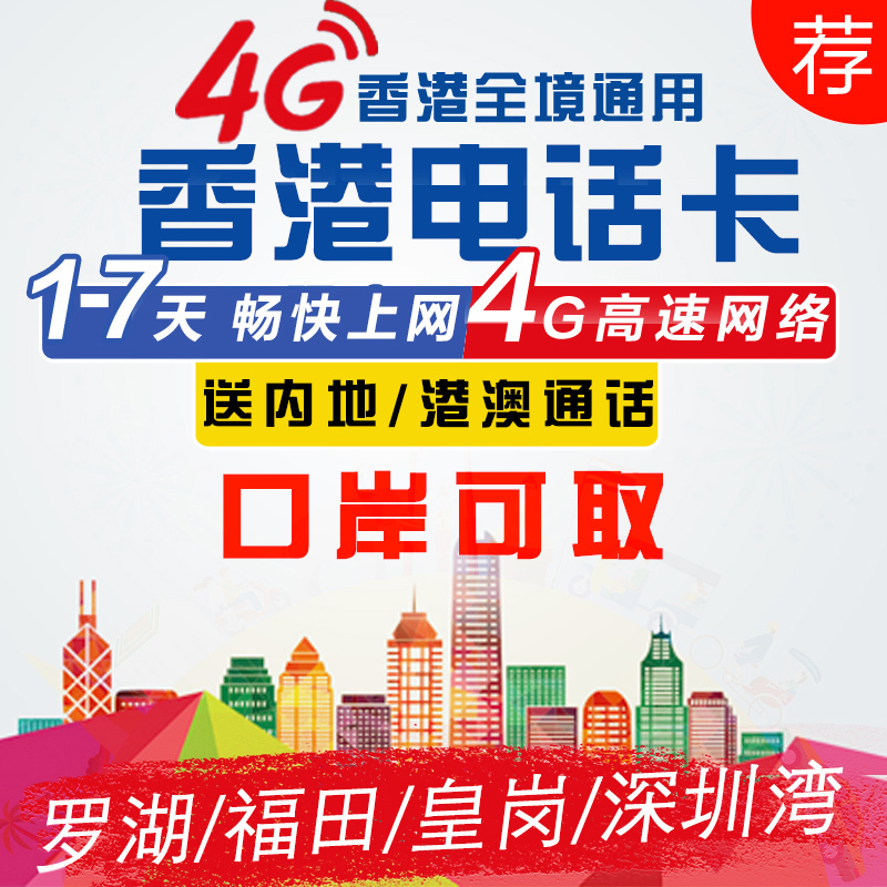 香港电话卡1/2/3/4/5/7天4G手机卡可选港澳上网流量包无限3G流量