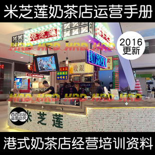 港式奶茶店经营管理培训资料 米芝莲港式饮品店员工训练规范手册