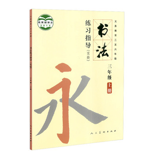 书籍教材书法教材书书法入门教材三年级书法课本书法课小学教材教科书