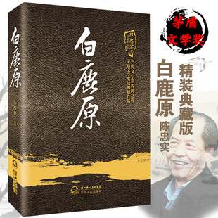 正版现货 白鹿原(精 废都 陈忠实 贾平凹 茅盾文学奖作品 当代文学