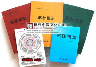 齐永全集 齐氏医学 脐针疗法 易医解密 脐针临证 齐氏气功 送资料