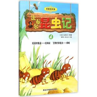 法布尔昆虫记(4)远征的强盗——红蚂蚁 飞舞的清道夫——绿蝇 新华