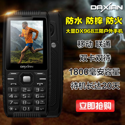 Daxian 大显 Dx968 户外三防老人手机