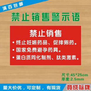 已售3件 ￥( 0折) 淘宝 药店禁止销售警示牌禁止销售终止妊娠药品国家