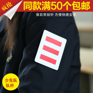 pvc 少先队队干标志 一道杠二道杠三道杠 大队长中队长小队长标志