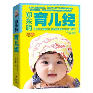 正版 郑东旖育儿经 新生婴儿护理育儿百科书籍育婴母婴喂养 新生婴儿护理 育儿书籍 0~3岁育儿经典百科全书育儿圣经教程大全婴儿护理教程