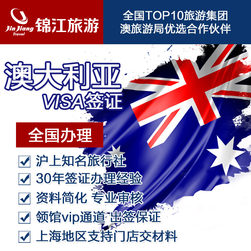 [上海送签]锦江旅游澳大利亚签证个人旅游全国办理