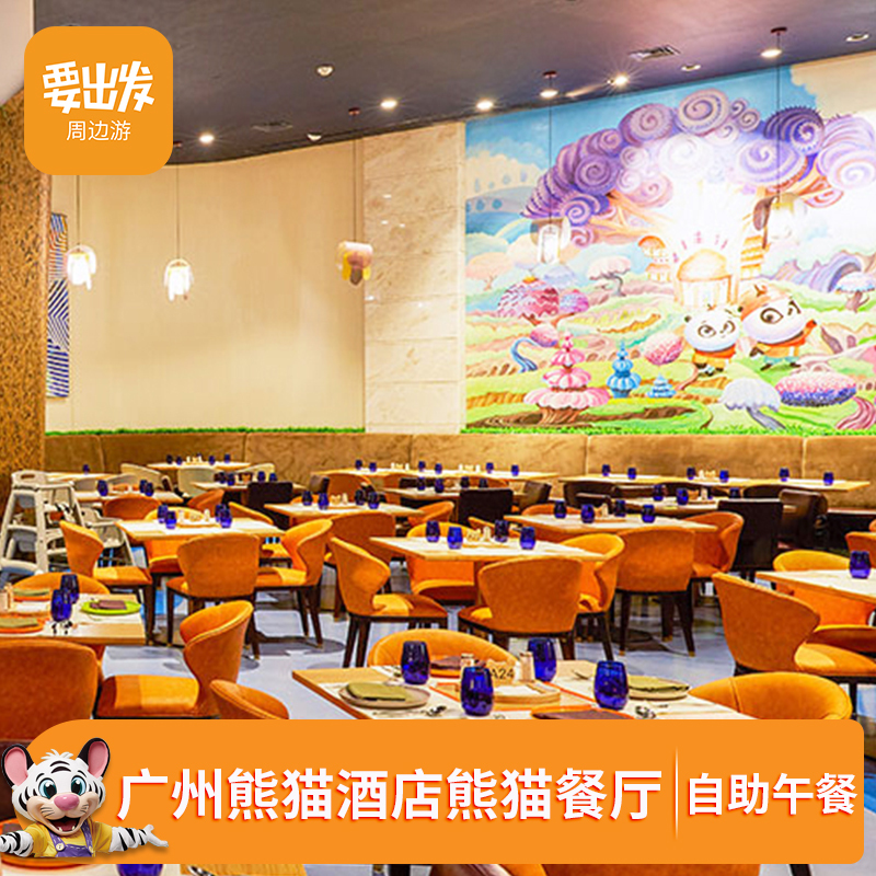 【含15%服务费】广州长隆熊猫酒店 熊猫童趣餐厅餐券 自助午餐券S