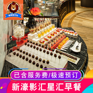 澳门美食 新濠影汇酒店 星汇餐厅自助早餐预订 包含服务费 税费餐厅预订