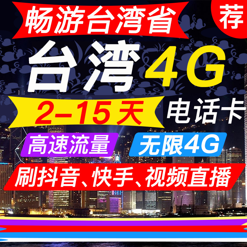 台湾电话卡4G无限流量2/5/6/7/8/9/10天台北旅游手机上网卡送插头