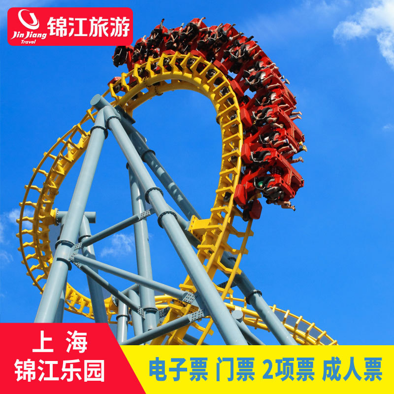 【锦江旅游】上海锦江乐园门票（2个项目）电子门票 成人票