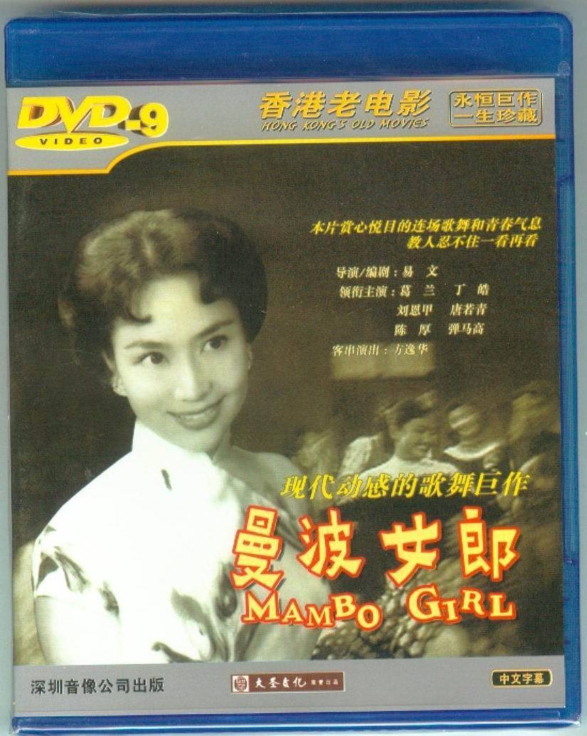 已售 0 ￥170 广东 广州 ￥( 0折) 淘宝 正版dvd 香港老电影 曼波女郎