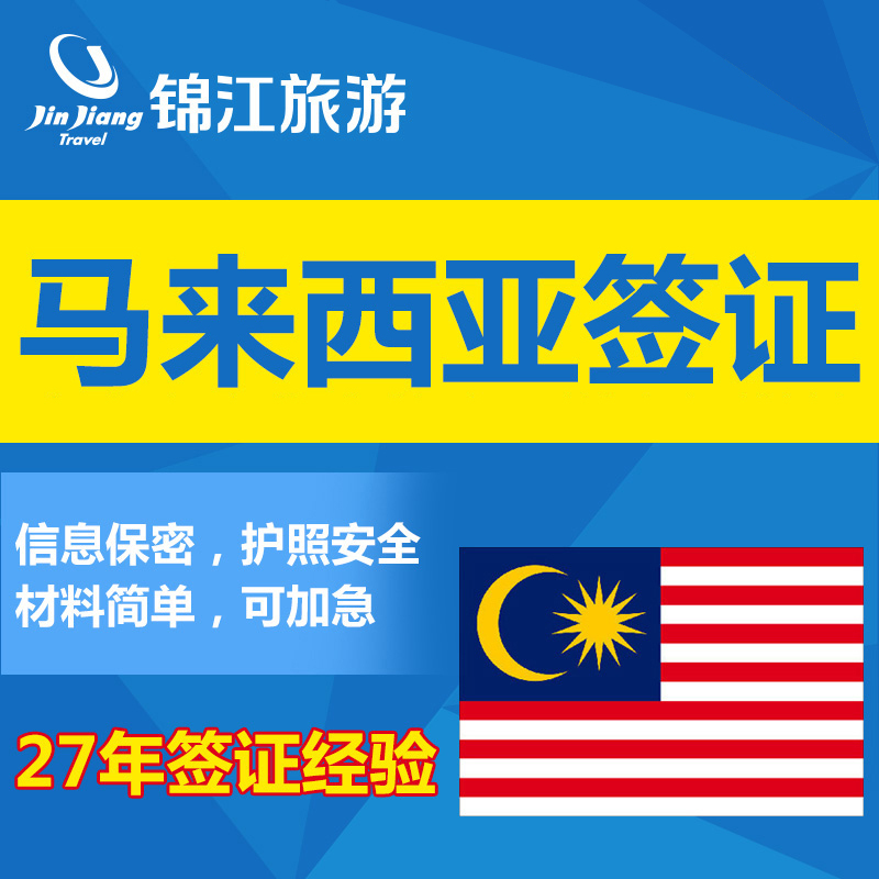 [上海送签]锦江旅游 马来西亚签证个人旅游全国办理
