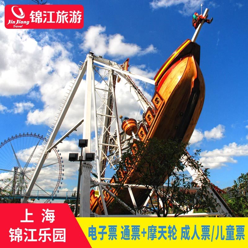 【锦江旅游】上海锦江乐园门票成人/儿童畅玩票+摩天轮 当天可定