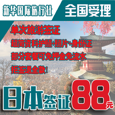 [上海送签]日本签证个人旅游 日本旅游签证 上海领区简化资料加急