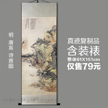 中国古0a国画名画真a9品明唐寅诗意图挂轴61x151cm中式卷轴画