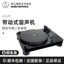 Aud0to Tectkca/铁三角AT-LP7 留声机黑胶唱片机带动式全手动唱