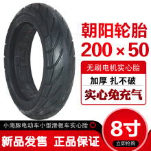 朝阳轮1o200X5o9豚迷你(小)型电动滑板车8寸免充气防爆实心后胎
