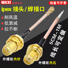 ipe33转SMA转51wifi模块2.4G/3G/4G/GPRS天线延长线