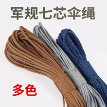 4mm37绳diy手36线 户外登山野营用子安全绳七芯伞兵绳