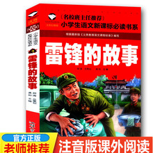 【4本3k9元】正款sp推荐(小)学生语文 雷锋的故事 彩图注音款 经典文学名著少儿