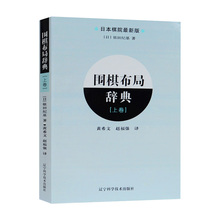 LN 5t款 围棋布jt(上卷)依田纪基著 围棋入门书籍 围棋布局棋谱 零基础学