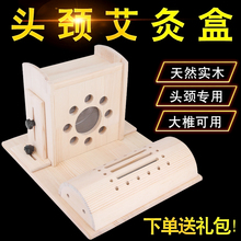 头部艾5t盒头颈熏蒸jt灸颈椎枕颈部腰部艾灸枕百会大椎实木灸
