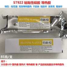 倍能事5tST922jtSTARS-922粘性硅脂大功率LED散热硅胶散热胶