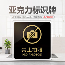 禁止拍af提示牌亚克nc标牌指示牌禁止拍照标识牌标示牌服装店商场店铺公司展厅标志