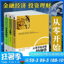 从零开ai读懂金融学ai 经济理财读懂金融学经济学原理投资理财学家庭理财学入门宝