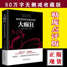 【勒庞ai评款】现货ai邮 大癫狂 群体性狂热与泡沫经济 投资理财书籍入门江恩曹