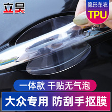 大众速an朗逸迈腾宝ie门把手保护膜门碗拉手贴膜车门防刮贴纸
