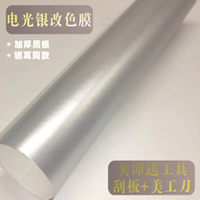 电光银an膜改色膜太ie色贴纸汽车拉丝银贴膜哑光碳纤维全车贴