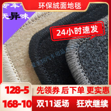 专车专an绒毛平绒绒ie仿毛新老式汽车地毯定做 环保